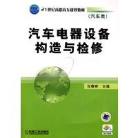 汽车电器设备构造与检修