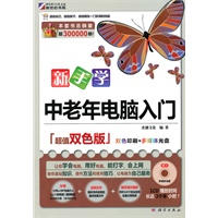 新手学中老年电脑入门(超值双色版）(CD)