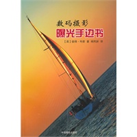 数码摄影曝光手边书