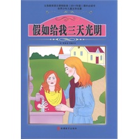 课程标准课外必读书少年儿童文学名著——假如给我三天光明