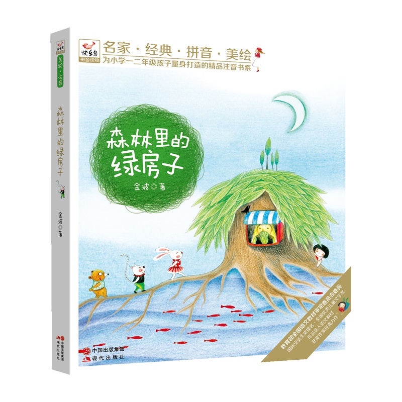 【快乐鸟系列拼音读物:森林里的绿房子(名家?