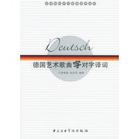 德国艺术歌曲字对字译词