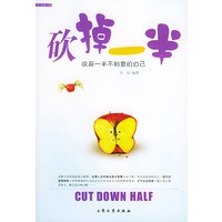 九步一半：砍掉一半