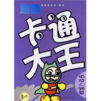 超级卡通大王·俏皮人物篇