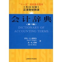 会计辞典（第3版）（英汉双解）（引进版）
