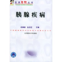 胰腺疾病——医患答问丛书