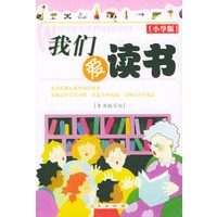 我们爱读书（小学版）