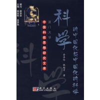 科学的中国化与中国化的科学