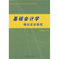 基础会计学模拟实训教程