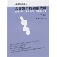 无形资产的有形战略：管理公司六大无形资产的制胜法宝