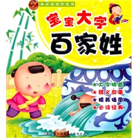 从小爱国学宝宝大字百家姓