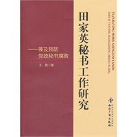 田家英秘书工作研究－兼及预防党政秘书腐败