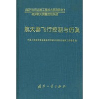航天器飞行控制与仿真