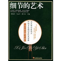 细节的艺术