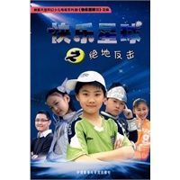 快乐星球之绝地反击