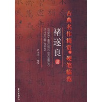 古典名作精赏与硬笔临范——褚遂良篇