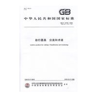 助行器具 分类和术语