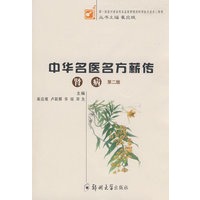 中华名医名方薪传（肾病）