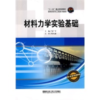 材料力学实验基础（十一五重点规划教材.材料科学与工程系列）