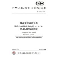 食品安全国家标准 婴幼儿食品和乳品中钙、铁、锌、钠、钾、镁、铜和锰的测定