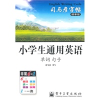 小学生通用英语（单词 句子）/司马彦字帖描摹版（2011年6月印刷）