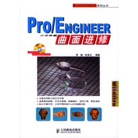 PRO/ENGINEER曲面进修（附光盘）