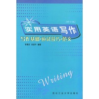 实用英语写作：写作基础·应用技巧·范文（修订版）