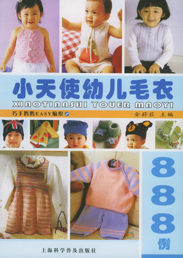 小天使幼儿毛衣888例――巧手妈妈easy编织下载
