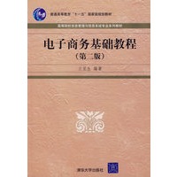 电子商务基础教程(第二版)
