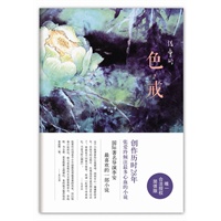 色，戒（张爱玲倾注最多心血的小说 国际著名导演李安最喜欢的小说）