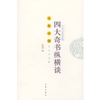 四大奇书纵横谈(大众文化的经典)/文化中国永恒的话题