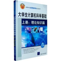 大学生计算机科学基础（上、下册）