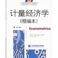 计量经济学（精编本）