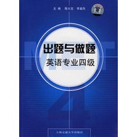 出题与做题英语专业四级(附光盘一张)
