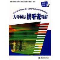 大学英语视听说教程:教师用书2(附光盘)