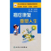 抗癌科普丛书癌症康复 重塑人生