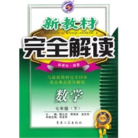 数学七年级下【新课标 浙教】新教材完全解读（升级金版）（2010年10月印刷）