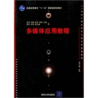 多媒体应用教程（21世纪计算机科学与技术实践型教程）