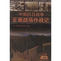 中国抗日战争正面战场作战记（上下）（全二册）