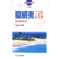 世界任我行 台湾版 夏威夷游