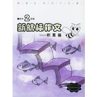 《新航标作文》高中2年级积累篇