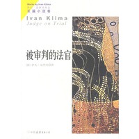 伊凡·克里玛长篇小说：被审判的法官（与昆德拉齐名的捷克作家）