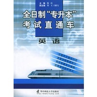 全日制“专升本”考试直通车：英语