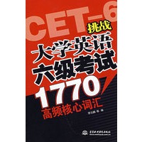 挑战大学英语六级考试1770高频核心词汇