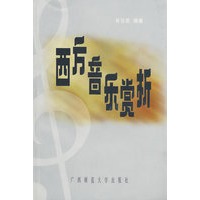 西方音乐赏析 1998