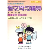 语文学习辅导 第一分册：六年制小学 六年级第二学期（新课标 人教版）/小学生课外辅导系列