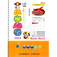 一年级数学下—人教实验版（2011年1月印刷）最新小学AB卷100分