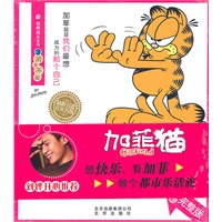自得其乐系列 加菲猫③消受不起