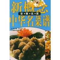 安徽名菜——新概念中华名菜谱