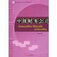 中级财务会计